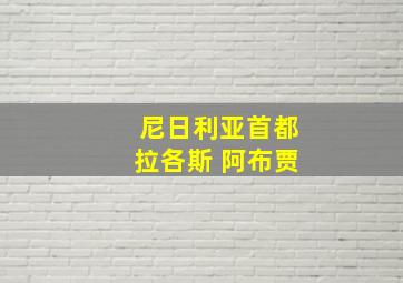 尼日利亚首都拉各斯 阿布贾